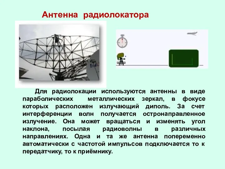 Антенна радиолокатора Для радиолокации используются антенны в виде параболических металлических зеркал,