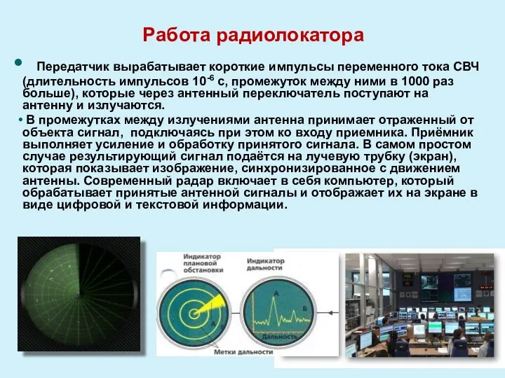 Работа радиолокатора Передатчик вырабатывает короткие импульсы переменного тока СВЧ (длительность импульсов