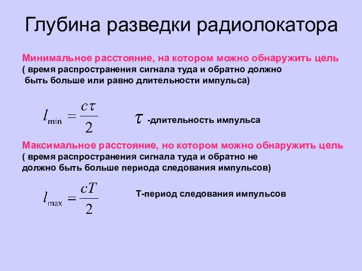 Глубина разведки радиолокатора Минимальное расстояние, на котором можно обнаружить цель (