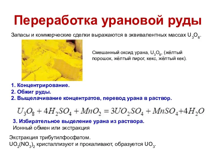 Переработка урановой руды Смешанный оксид урана, U3O8, (жёлтый порошок, жёлтый пирог,