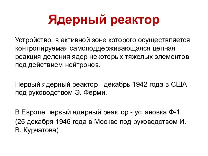 Ядерный реактор Устройство, в активной зоне которого осуществляется контролируемая самоподдерживающаяся цепная