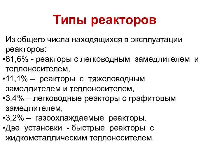 Из общего числа находящихся в эксплуатации реакторов: 81,6% - реакторы с