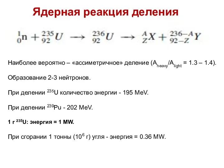 Наиболее вероятно – «ассиметричное» деление (Aheavy/Alight = 1.3 – 1.4). Образование