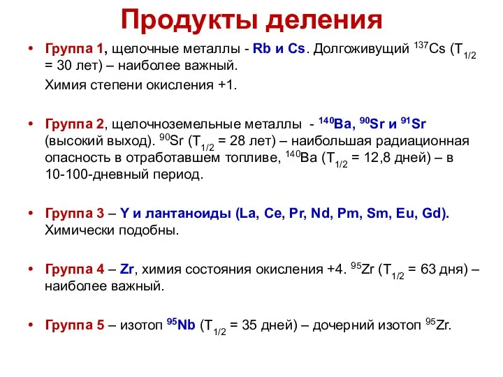 Продукты деления Группа 1, щелочные металлы - Rb и Cs. Долгоживущий