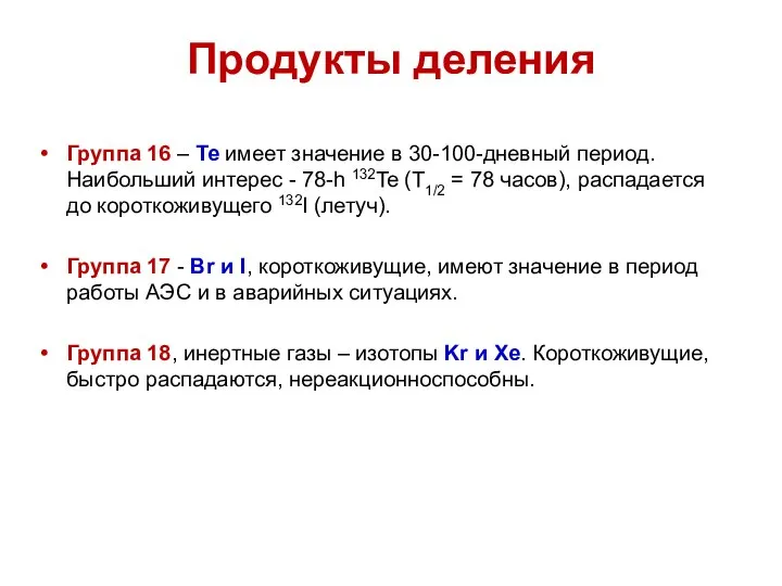 Группа 16 – Te имеет значение в 30-100-дневный период. Наибольший интерес