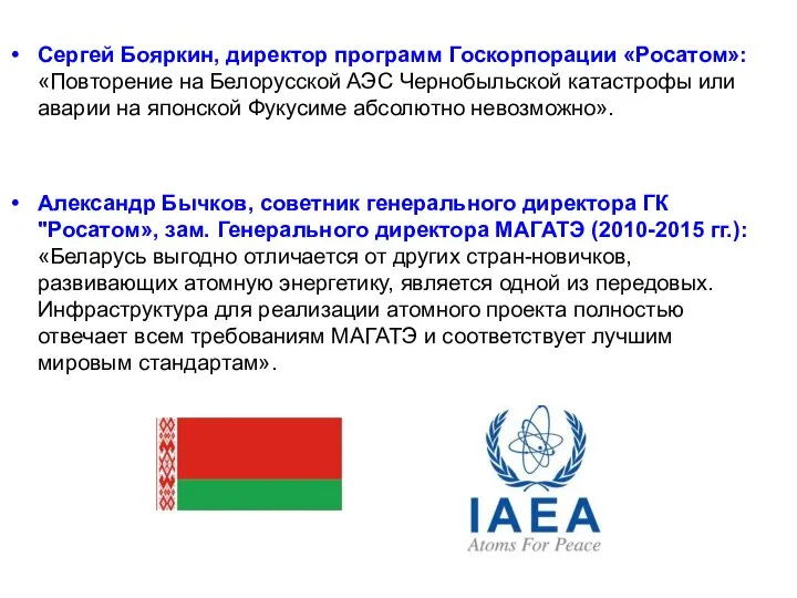 Сергей Бояркин, директор программ Госкорпорации «Росатом»: «Повторение на Белорусской АЭС Чернобыльской