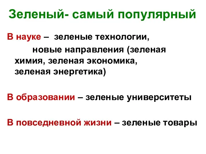 Зеленый- самый популярный В науке – зеленые технологии, новые направления (зеленая