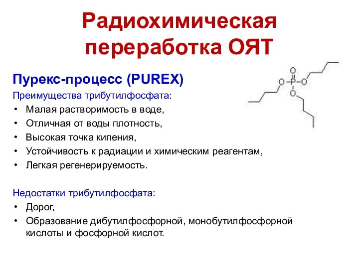 Пурекс-процесс (PUREX) Преимущества трибутилфосфата: Малая растворимость в воде, Отличная от воды