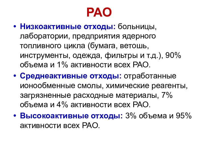 РАО Низкоактивные отходы: больницы, лаборатории, предприятия ядерного топливного цикла (бумага, ветошь,