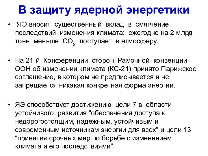 В защиту ядерной энергетики ЯЭ вносит существенный вклад в смягчение последствий