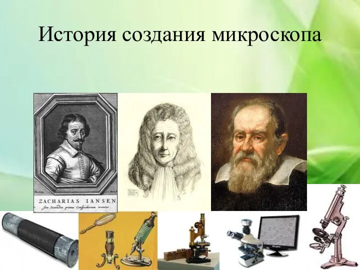 История создания микроскопа