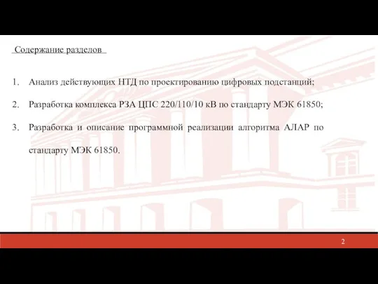 Анализ действующих НТД по проектированию цифровых подстанций; Разработка комплекса РЗА ЦПС