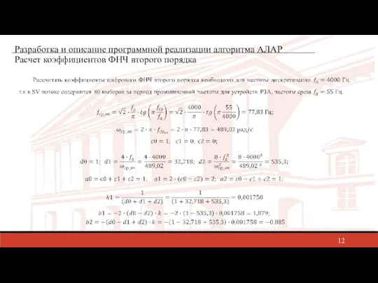 Разработка и описание программной реализации алгоритма АЛАР Расчет коэффициентов ФНЧ второго порядка