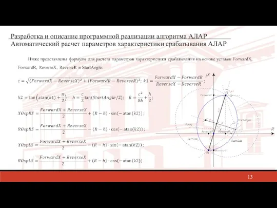 Разработка и описание программной реализации алгоритма АЛАР Автоматический расчет параметров характеристики срабатывания АЛАР