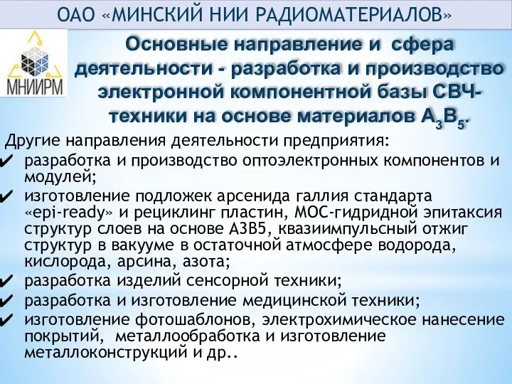 Другие направления деятельности предприятия: разработка и производство оптоэлектронных компонентов и модулей;