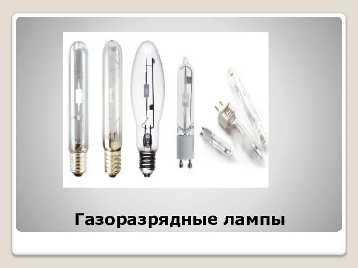 Газоразрядные лампы