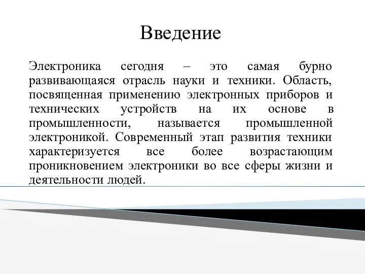 Введение Электроника сегодня – это самая бурно развивающаяся отрасль науки и