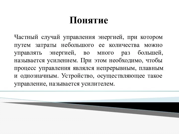 Понятие Частный случай управления энергией, при котором путем затраты небольшого ее