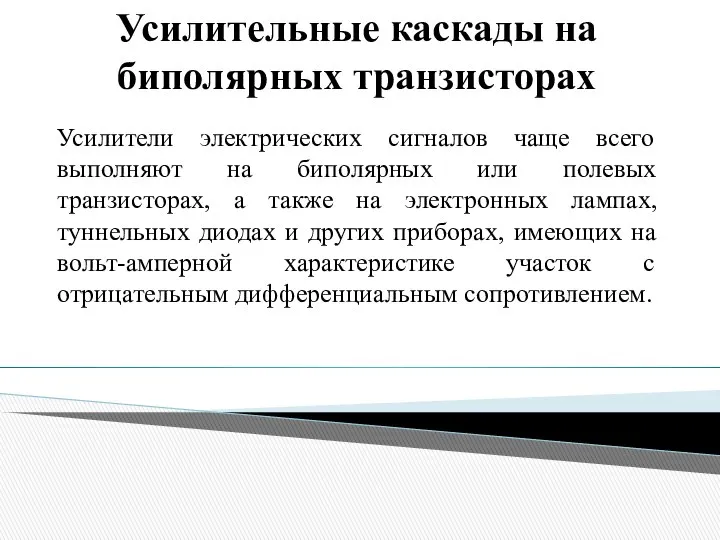 Усилительные каскады на биполярных транзисторах Усилители электрических сигналов чаще всего выполняют