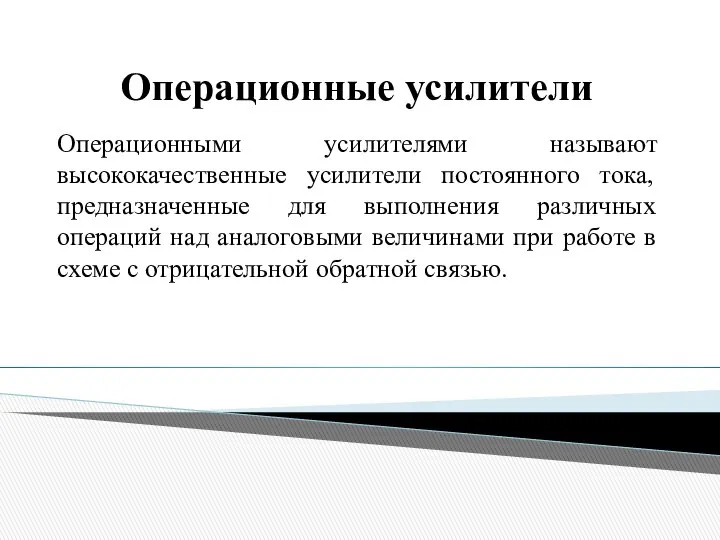 Операционные усилители Операционными усилителями называют высококачественные усилители постоянного тока, предназначенные для