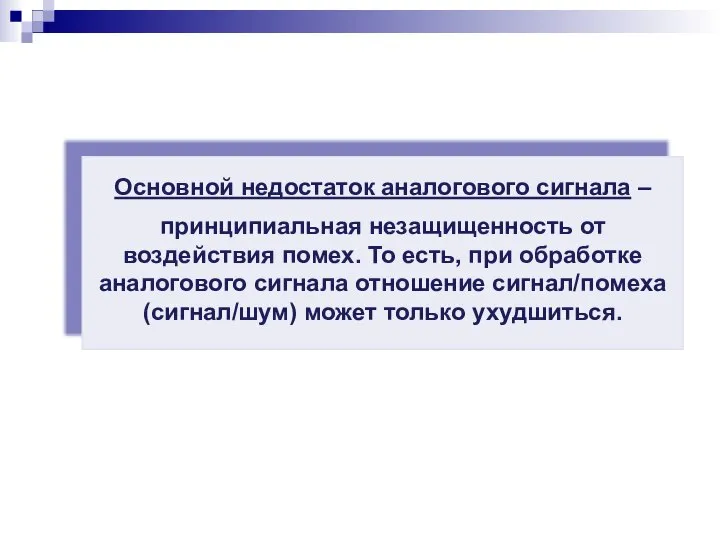 Основной недостаток аналогового сигнала – принципиальная незащищенность от воздействия помех. То