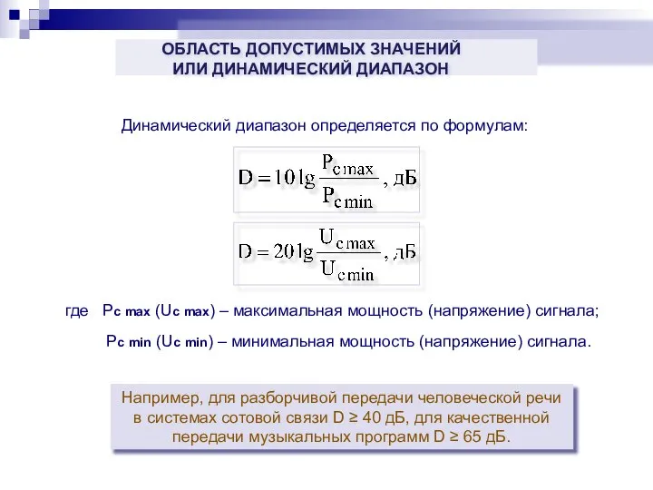 Динамический диапазон определяется по формулам: где Pc max (Uc max) –