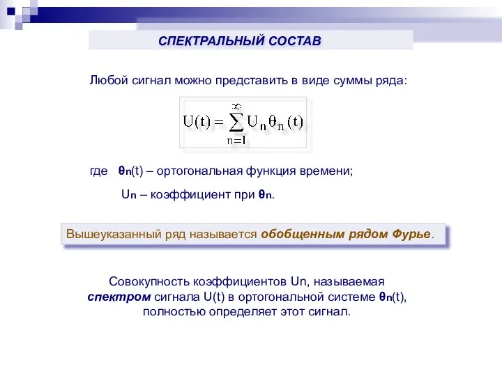 Любой сигнал можно представить в виде суммы ряда: где θn(t) –