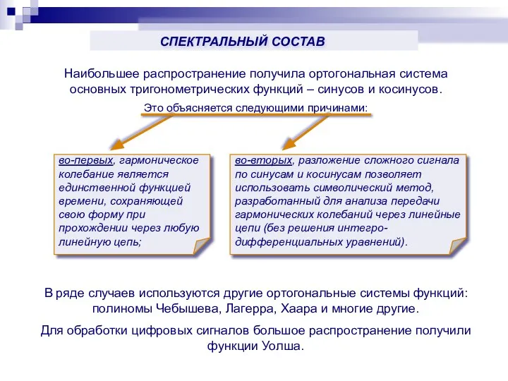 Наибольшее распространение получила ортогональная система основных тригонометрических функций – синусов и