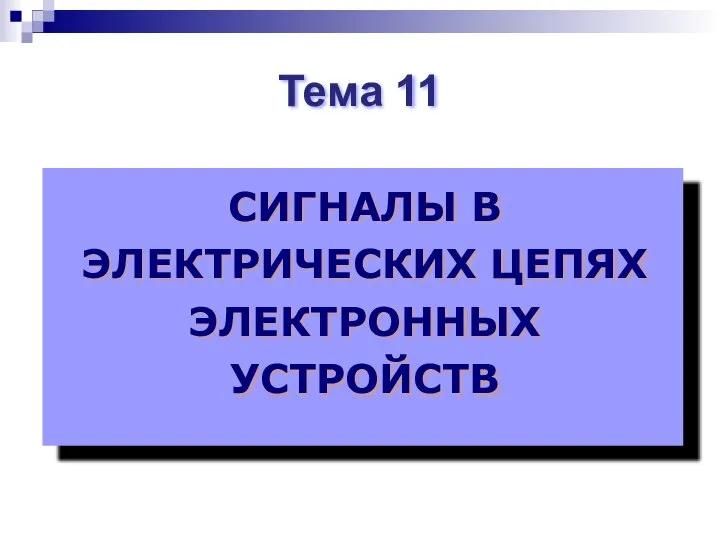 Тема 11 СИГНАЛЫ В ЭЛЕКТРИЧЕСКИХ ЦЕПЯХ ЭЛЕКТРОННЫХ УСТРОЙСТВ