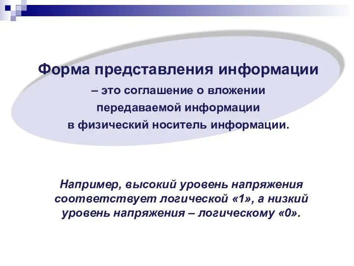 Форма представления информации – это соглашение о вложении передаваемой информации в