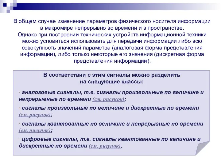 В общем случае изменение параметров физического носителя информации в макромире непрерывно