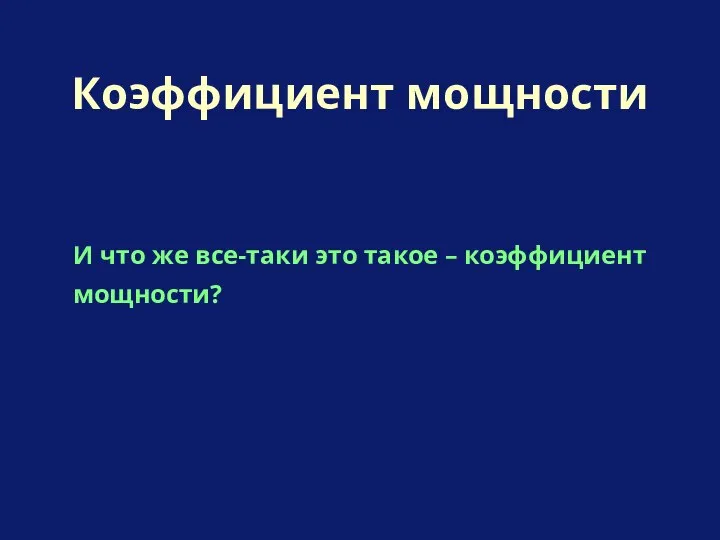 И что же все-таки это такое – коэффициент мощности? Коэффициент мощности