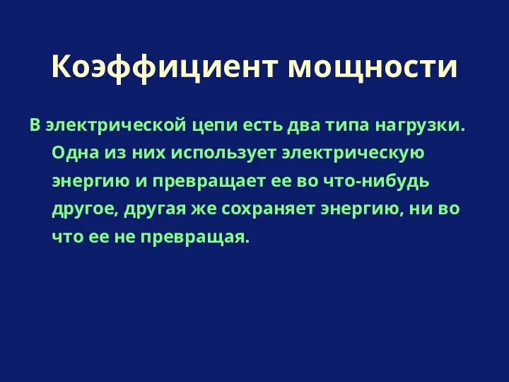 В электрической цепи есть два типа нагрузки. Одна из них использует