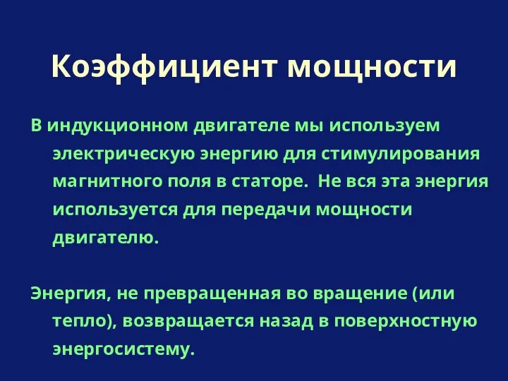 В индукционном двигателе мы используем электрическую энергию для стимулирования магнитного поля