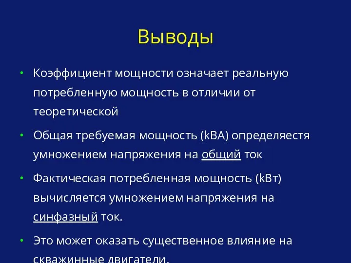 Выводы Коэффициент мощности означает реальную потребленную мощность в отличии от теоретической