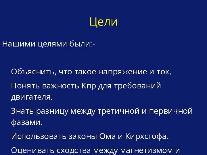 Цели Нашими целями были:- Объяснить, что такое напряжение и ток. Понять