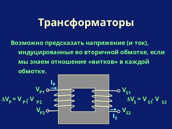 Возможно предсказать напряжение (и ток), индуцированные во вторичной обмотке, если мы