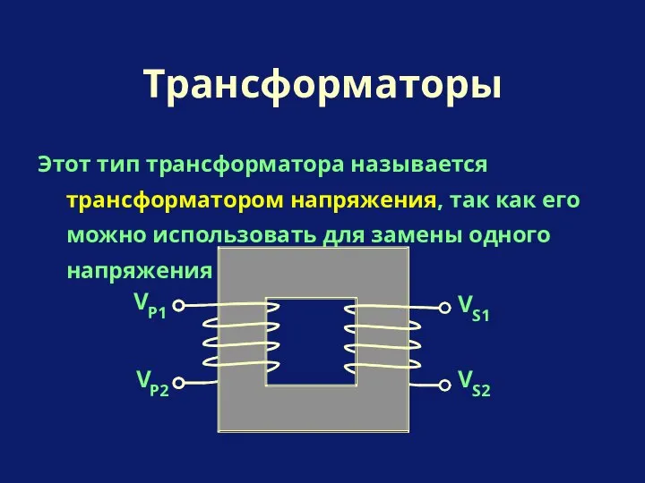 Этот тип трансформатора называется трансформатором напряжения, так как его можно использовать