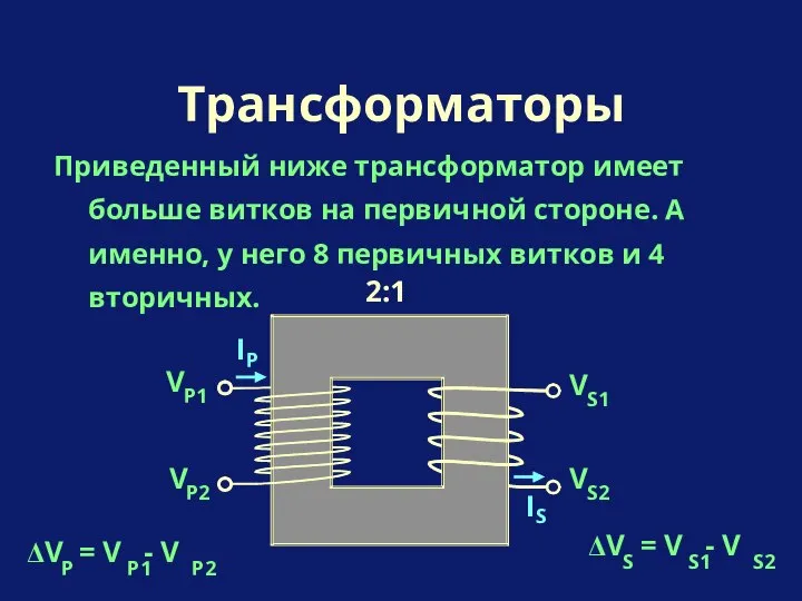 Приведенный ниже трансформатор имеет больше витков на первичной стороне. А именно,