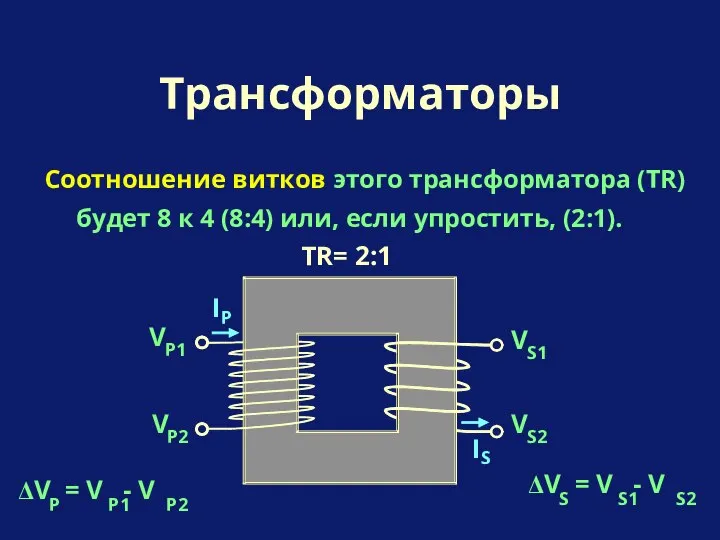 Соотношение витков этого трансформатора (TR) будет 8 к 4 (8:4) или,