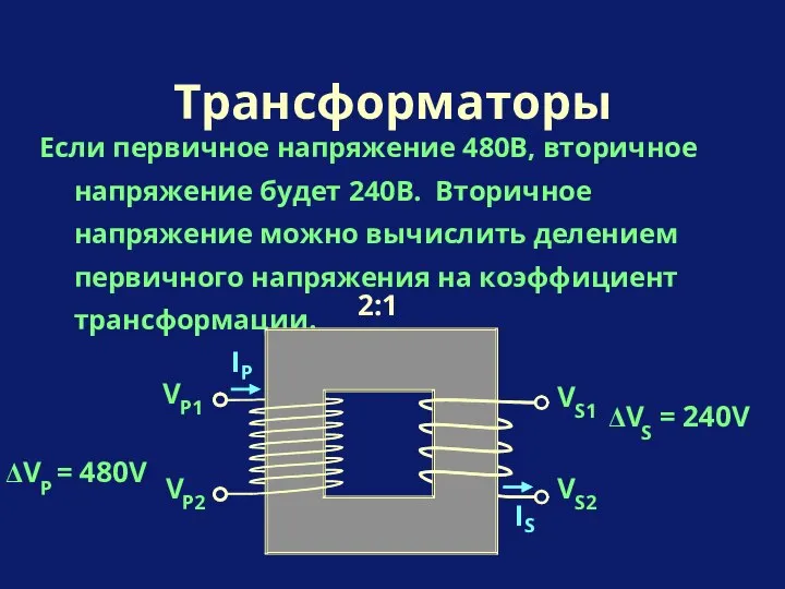 Если первичное напряжение 480В, вторичное напряжение будет 240В. Вторичное напряжение можно