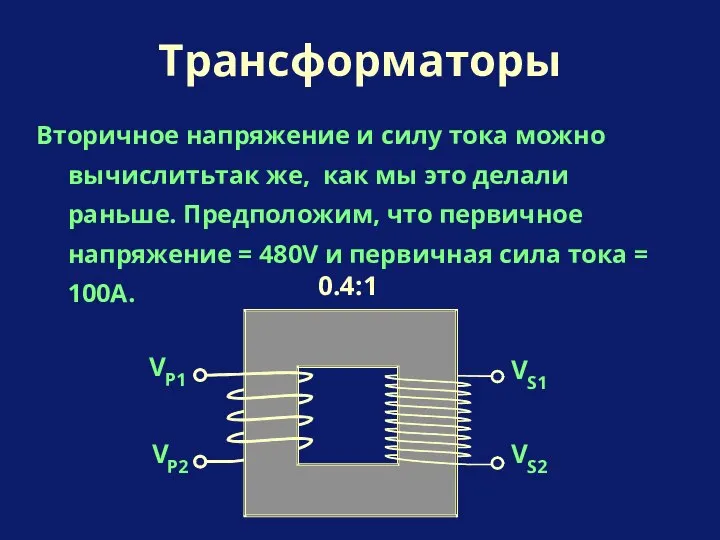 Вторичное напряжение и силу тока можно вычислитьтак же, как мы это