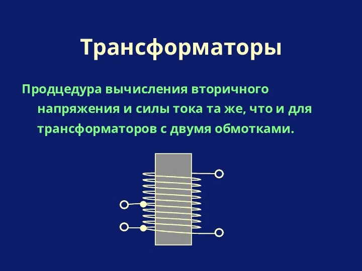 Продцедура вычисления вторичного напряжения и силы тока та же, что и