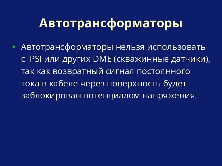 Автотрансформаторы Автотрансформаторы нельзя использовать с PSI или других DME (скважинные датчики),