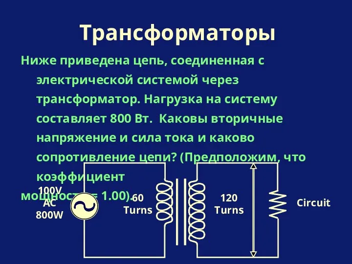 Ниже приведена цепь, соединенная с электрической системой через трансформатор. Нагрузка на