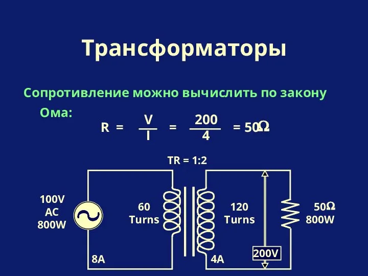 Сопротивление можно вычислить по закону Ома: Трансформаторы 50 800W 60 Turns