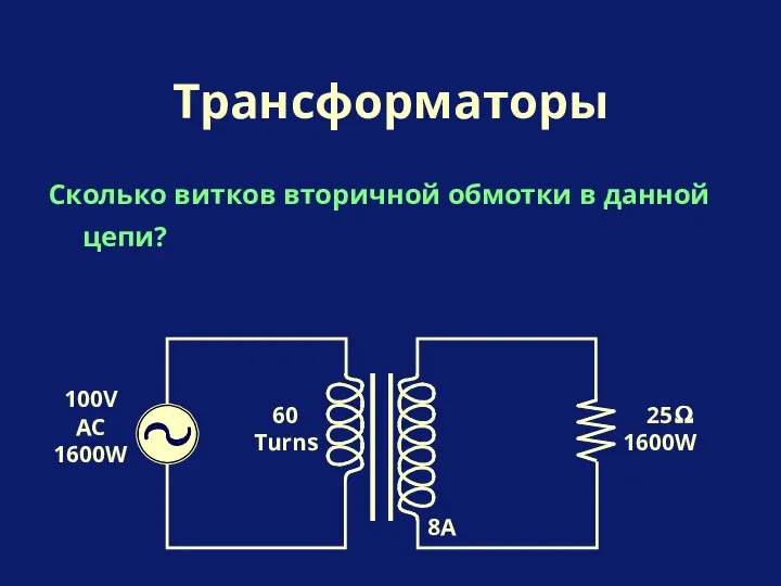 Сколько витков вторичной обмотки в данной цепи? Трансформаторы 25 1600W 60 Turns 100V AC 1600W 8A