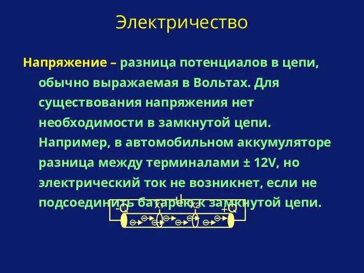 Напряжение – разница потенциалов в цепи, обычно выражаемая в Вольтах. Для