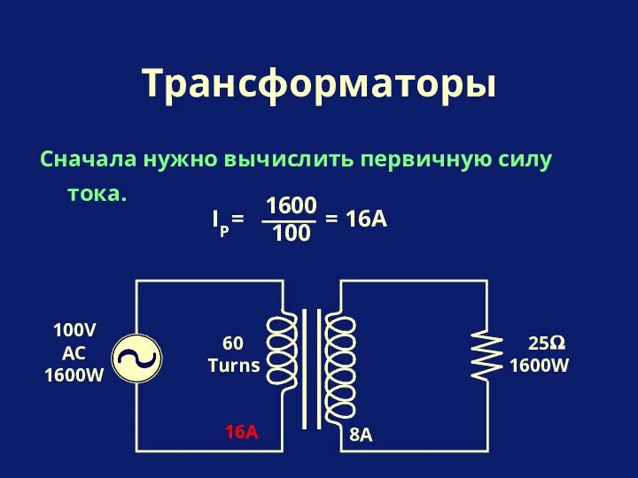 Сначала нужно вычислить первичную силу тока. Трансформаторы 25 1600W 60 Turns 100V AC 1600W 8A 16A