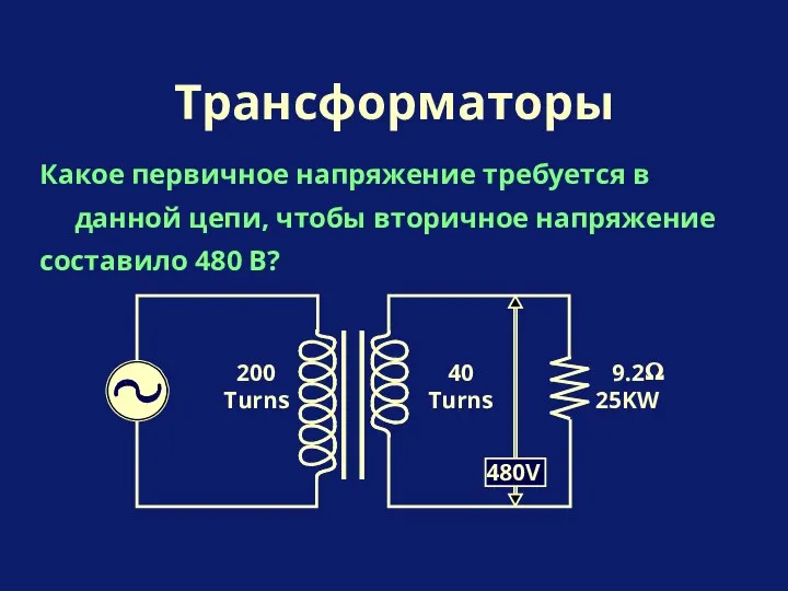 Какое первичное напряжение требуется в данной цепи, чтобы вторичное напряжение составило